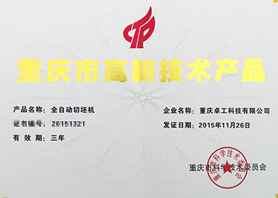 全自動切坯機(jī)獲技術(shù)產(chǎn)品認(rèn)證