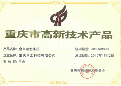 全自動切條機(jī)獲技術(shù)產(chǎn)品認(rèn)證